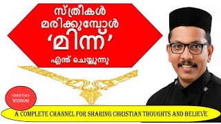 MINNU AFTER THE DEATH OF A WOMAN MALANKARA ORTHODOX CHURCH CHRISTIAN WISDOM FR DR RINJU P KOSHY [upl. by Analad627]