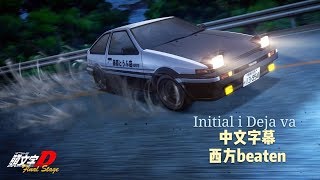 頭文字D 歌曲 Initial D deja vu 中文字幕1080p [upl. by Kerrin]