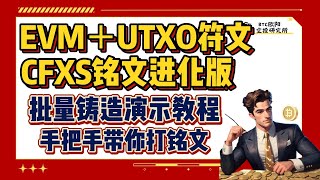 EVM＋UTXO符文丨无需索引丨CFXS铭文铸造教程丨铭文进化版丨批量铸造铭文演示教程丨手把手带你打铭文丨EVM多钱包批量铭刻教程 [upl. by Gnay]