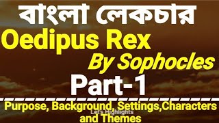 Oedipus Rex by Sophocles Part1Purpose Background Settings Characters amp Themes বাংলা লেকচার [upl. by Enined]