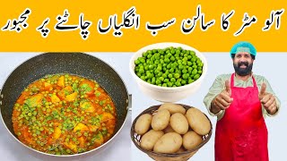 Matar Aloo Curry Recipe  Aloo Matar ki Sabzi  ऐसे बनाये एकदम लाजवाब आलू मटर की सब्ज़ी [upl. by Anahsirk]