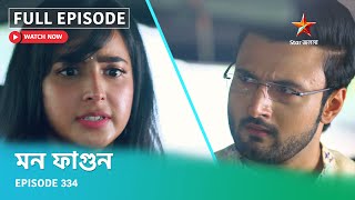 Full Episode  মন ফাগুন  Episode 334 [upl. by Ecitnerp381]