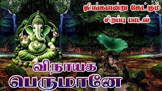 விநாயக பெருமானே  Vinayaga Perumane  Powerful Vinayagar Songs  Tamil Bakthi Songs  HD [upl. by Rox]