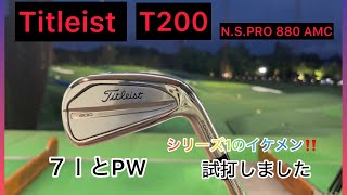 タイトリストＴシリーズアイアン‼️T200試打しました❗️2023年モデル❗️シャフトNSプロ880S❗️ [upl. by Egide]