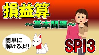 【SPI3】損益算〔基本問題・非言語〕苦手な人向けの超わかりやすいSPI講座｜ウェブテスト・WEBテスティング対応 [upl. by Auohc]