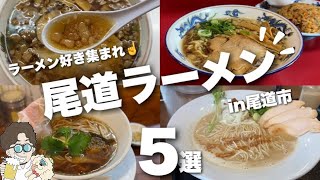 【広島県尾道市】地元民、視聴者さんがおすすめする人気店theご当地ラーメン [upl. by Lise]