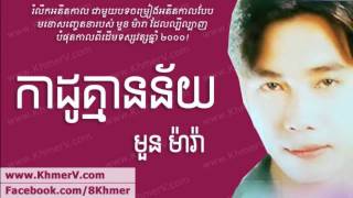 Kado Kmean Ney កាដូ​គ្មាន​ន័យ Moun Mara Khmer Love Song [upl. by Deryl991]