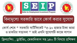 সরকারি ভাবে ফ্রিল্যান্সিং ড্রাইভিং সহ ১৪০টি বিষয়ে ফ্রি প্রশিক্ষণের সুযোগ। SEIP Free Training 2024 [upl. by Virgy]