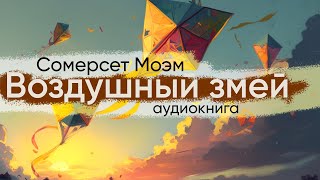 Воздушный змей Сомерсет Моэм  рассказ   аудиокнига [upl. by Nivlad356]