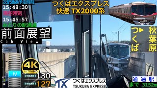 【爆速130kmh運転】【前面展望 4K 60fpsHDR】つくばエクスプレス 快速 TX2000系 つくば〜秋葉原 字幕付き【Front View 4K】Tsukuba Express [upl. by Ehcsrop376]