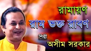 রামায়ণ রাম ভক্ত রাবণ  Ramayan Ram Bhakta Raban  Asim Sarkar  Kabi Gaan [upl. by Acirderf]