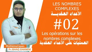 Les nombres complexes  2 Les opérations sur les nombres complexes العمليات على الأعداد العقدية [upl. by Anyr]