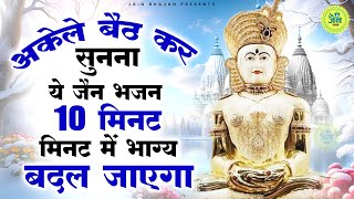 अकेले बैठ कर सुन लेना ये जैन भजन 10 मिनट में भाग्य बदल जाएगा  Jain bhajan  New Jain Bhakti Bhajan [upl. by Electra259]