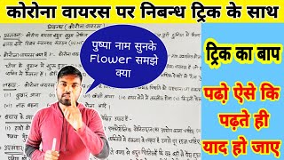 कोरोना वायरस पर निबंध  Essay on Corona Virus in hindi  Covid19 essay in hindi  by monu sir [upl. by Acilef199]