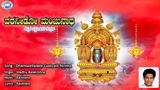 Dharmasthalada Gudiyalli  Sri Manjunatha  Madhubalakrishnan  Kannada Devotional Song [upl. by Antoine]