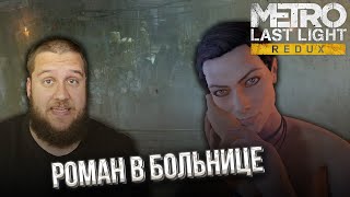 СПАС МУТАНТА  Metro Last Light Redux 7 [upl. by Ansilme421]