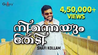 Nenneyum Thedi│Shafi Kollam New Song │Kettukadha [upl. by Sarette]