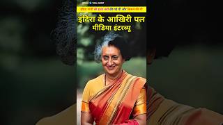 इंदिरा गांधी ने अपने आखरी वक्त मे क्या कहा था। Indira gandhi ne apne aakhri wqt me kya kaha shorts [upl. by Brittani815]