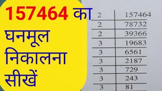 157464 का घनमूल निकालना सीखें [upl. by Shaine]