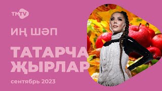 Лучшие татарские песни  Сборник сентябрь 2023  НОВИНКИ [upl. by Twila438]