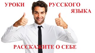 Разговорный русский Расскажите о себе Вопросы и ответы Spoken Russian Tell us about yourself [upl. by Nuahsor]