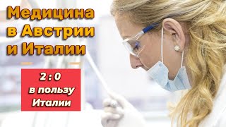 Медицина в Австрии и Италии 20 в пользу Италии [upl. by Nashner]