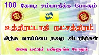 uthiradathi Natchathiram  உத்திரட்டாதி நட்சத்திரம்  Muthumalai Amman Jothidam [upl. by Aehsel]