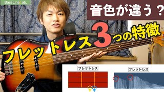 【何が違うの？】フレットレスベースの３つの音色の特徴を解説！ [upl. by Tanhya]