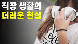 기계 듣기평가 직장 생활의 더러운 현실 [upl. by Imij969]