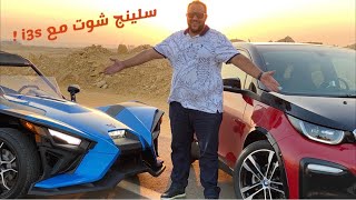 احمد عمار يجرب سلينج شوت مع عربية بي ام دبليو كهربائية  Polaris Slingshot SL auto review [upl. by Nylirrej]