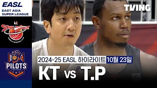 수원 KT 소닉붐 vs 타오위안 파우이안 파일럿츠 1023 경기 I 2024 2025 동아시아 슈퍼리그 I 하이라이트 I TVING [upl. by Andreana]