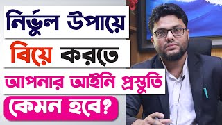 নির্ভুল বিয়ে করতে আপনার আইনি প্রস্তুতি কেমন হবে কোর্ট ম্যারেজ  Court Marriage Korte Ki Ki Lage [upl. by Paryavi]