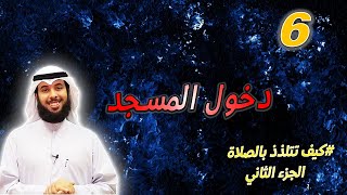 6 دخول المسجد  كيف تتلذذ بالصلاة الجزء الثاني  مشاري الخراز [upl. by Romola]