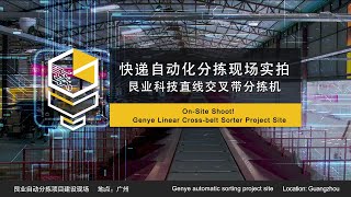 👏🏻Witness the exceptional efficiency and stability of our GENYE LINEAR CROSSBELT SORTER in China [upl. by Buddie858]