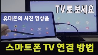 스마트폰 을 TV 또는 모니터에 연결하여 큰 화면으로 사진이나 영상을 볼수있는 방법을 알려드립니다오래된 컴퓨터 대신 스마트폰 을 모니터에 연결해 보세요 [upl. by Anitsirhk]