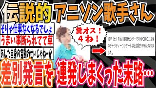 【因果応報】伝説的アニソン歌手さん、差別発言を連発しまくった末路…【ゆっくり ツイフェミ】 [upl. by Bertsche218]