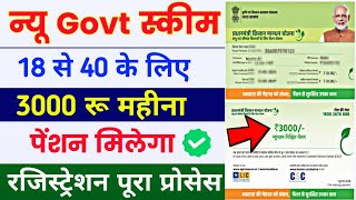 New Govt schemes 2024  3000 रू महीना पेंशन रजिस्ट्रेशन शुरू  pmsym registration online  pmsym [upl. by Ojok]