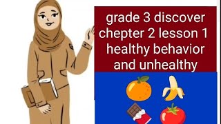 grade 3 discover chapter 2 lesson 1 healthy and unhealthy behavior Marwa Elaraby 2025 [upl. by Iral]