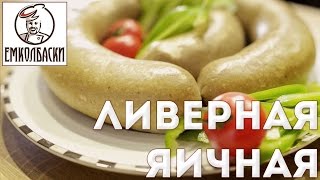 Ливерная яичная колбаса [upl. by Annoit]