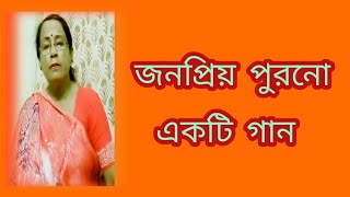 জনপ্রিয় পুরনো একটি গান  Lata Mangeshkar gaan  পুরনো দিনের গান  বাংলা গান  Shibani Mondal [upl. by Aalst]