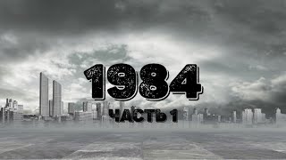 Джордж Оруэлл 1984 Часть 1 [upl. by Horsey579]