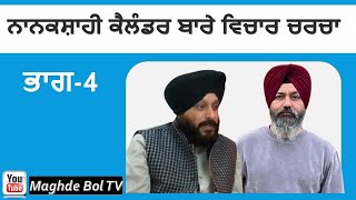 Nanakshahi Calendar  Discussion Part 4  Sukhdev Singh Germany Hardev Singh Jammu [upl. by Haldi957]