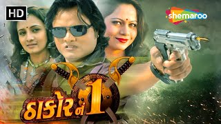 ઠાકોર નં 1  Thakor No 1  HD  Watch Full Movie  Jagdish Thakor  Mamta Soni  Prinal Oberoi [upl. by Antoni]