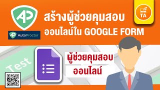 Autoproctor สร้างผู้ช่วยคุมสอบออนไลน์ใน Google Forms [upl. by Horatia]