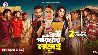 Dhoni Goriber Lorai  ধনী গরিবের লড়াই  EP 53  Eagle Team  Drama Serial  New Natok 2024 [upl. by Skricki]