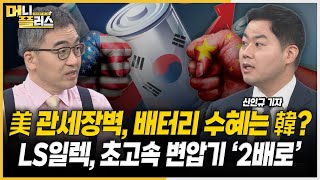 미국 관세장벽 배터리 수혜주는 한국에ㅣLS일렉 초고압 변압기 생산 늘린다ㅣ보험주 실적 위협하는 차사고ㅣ부광약품 유럽 임상 실패 이슈레이더ㅣ한국경제TVㅣ머니플러스 [upl. by Ahseirej]