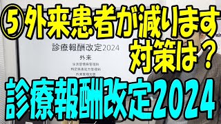 診療報酬改訂VS医療崩壊！2024年の真実 [upl. by Held]