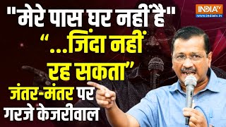 Arvind Kejriwal Speech on DelhiJantar Mantar LIVE quotमेरे पास घर नहीं हैquot जिंदा नहीं रह सकता [upl. by Aggy]