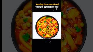 Top 10 Amazing Facts About Food🍎🤣 Random Facts About Food🥝 Unbelievable Facts About Food ll shorts [upl. by Hodges]