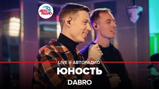 Dabro  Юность LIVE  Авторадио [upl. by Nodarse921]